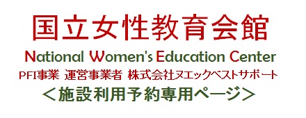 国立女性教育会館