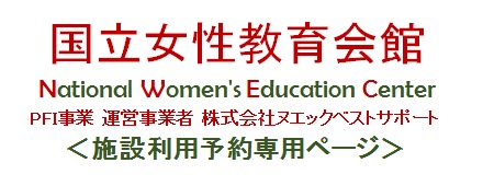 コロナ感染者 嵐山町 国立女性教育会館