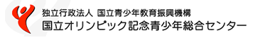 国立オリンピック記念青少年総合センター