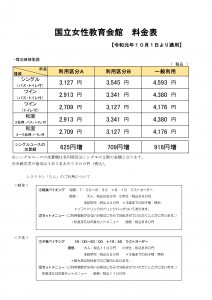 2019.10～全税込料金表(宿泊・食事)