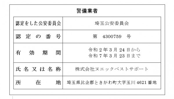 警備認定証